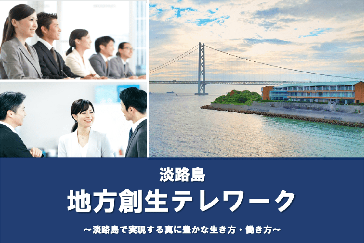 地方創生テレワークのご案内