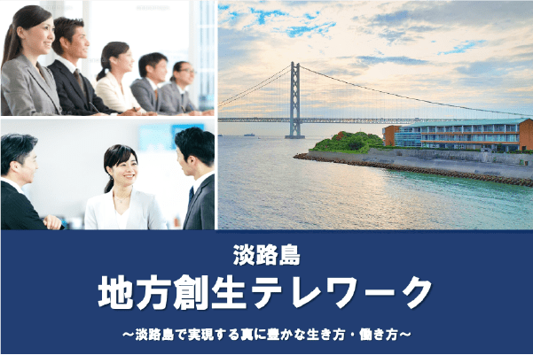 地方創生テレワークのご案内