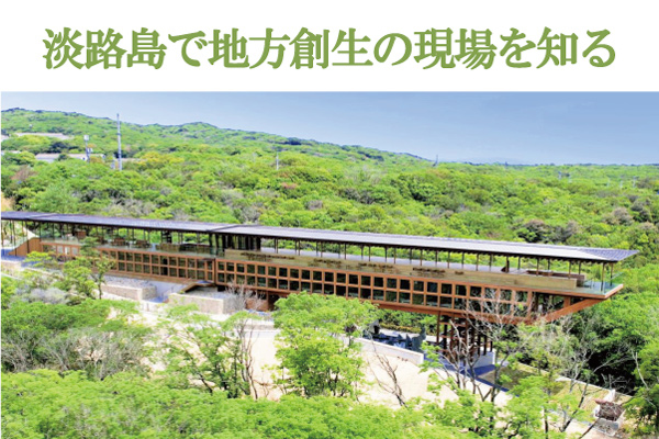 淡路島で地方創生の現場を知る