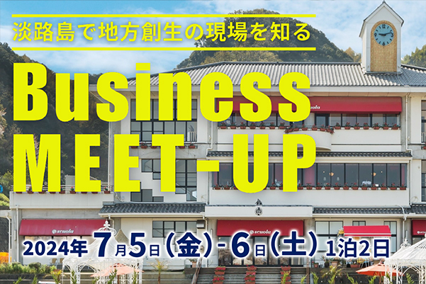 淡路島で地方創生の現場を知る