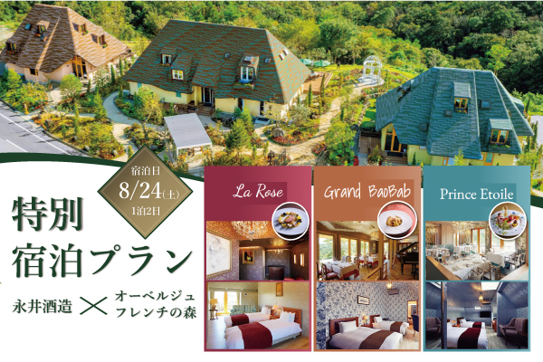 【永井酒造×オーベルジュフレンチの森】１泊2日特別宿泊プラン