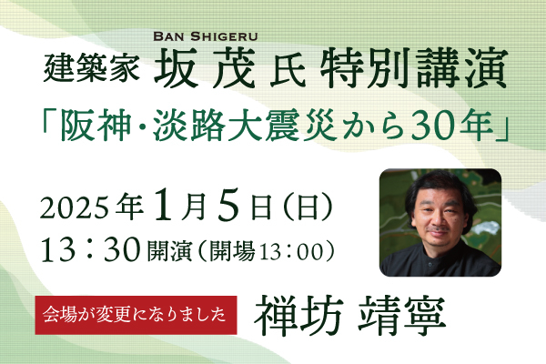 建築家坂茂氏特別講演「阪神・淡路大震災から30年」