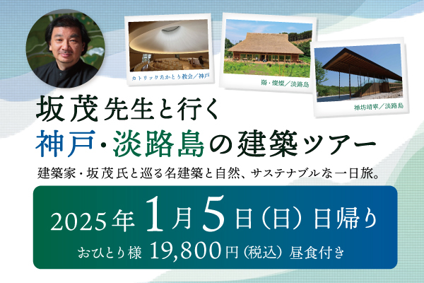 坂茂先生と行く 神戸・淡路島の建築ツアー