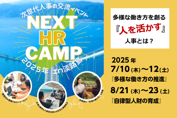 次世代人事の交流イベント NEXT HR CAMP