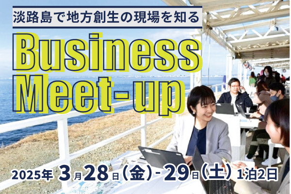 1月Business Meet-up
