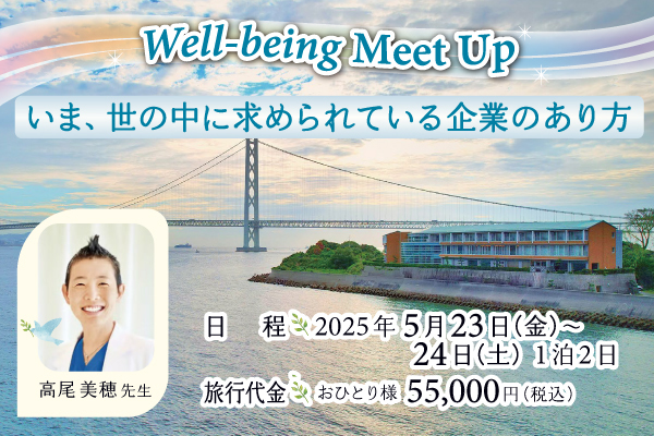 Well-being Meet Up いま、世の中に求められている企業のあり方