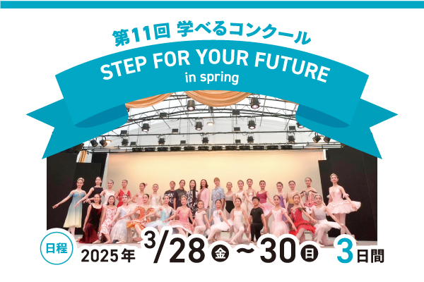 第11回学べるコンクール　FTEP FOR YOUR FUTURE in spring