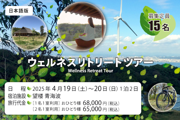 ウェルネスリトリートツアー
          Wellness Retreat Tour