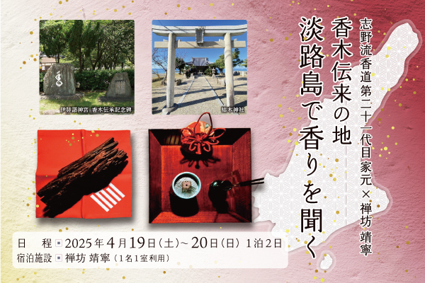 香木伝来の地 淡路島で香りを聞く