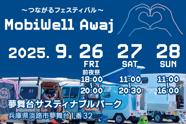 ～つながるフェスティバル～ MobiWell Awaji